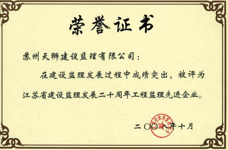 2008年省优秀监理企业证书